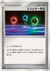 エネルギー再生