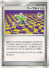 ワープポイント