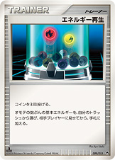 エネルギー再生