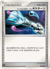 ギンガ団の発明G-105 ポケターン