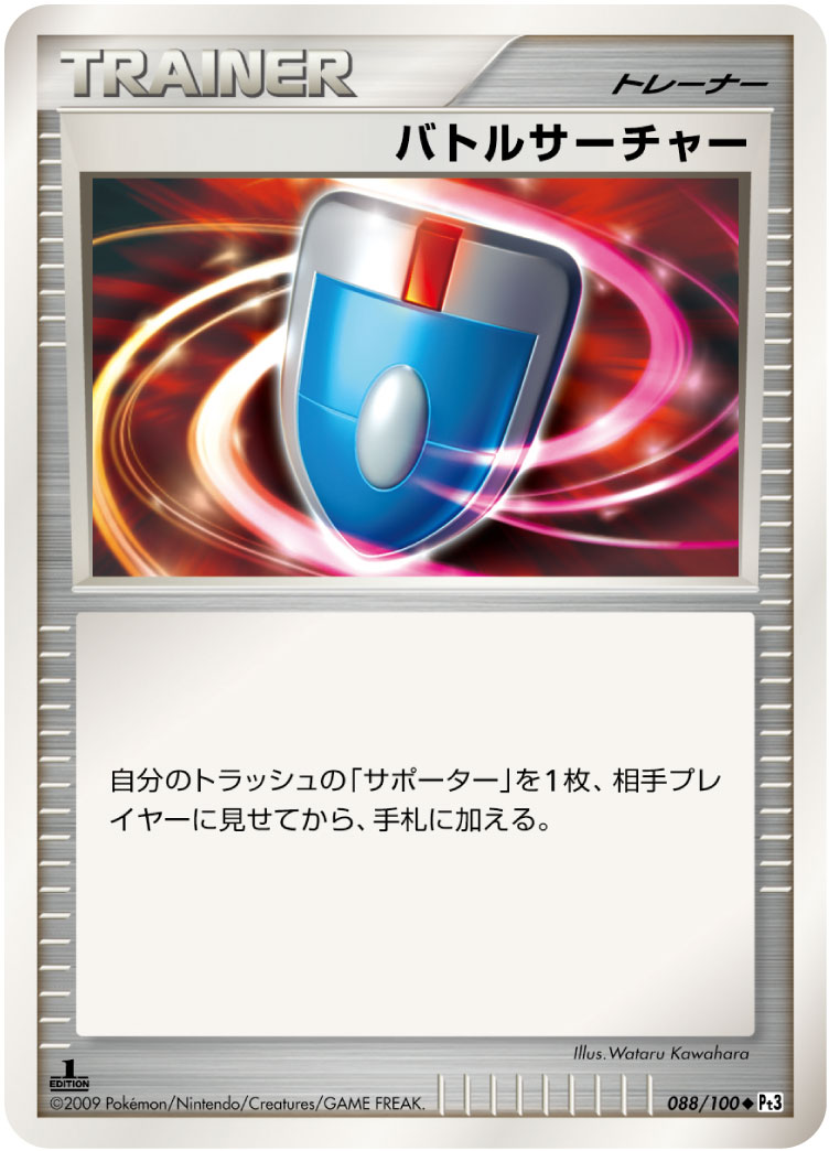 バトルサーチャー