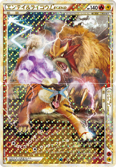 エンテイ&amp;ライコウLEGEND