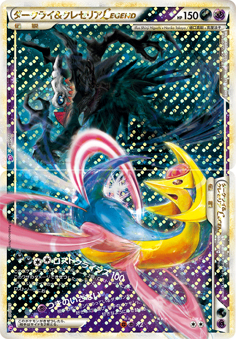 ダークライ&amp;クレセリアLEGEND
