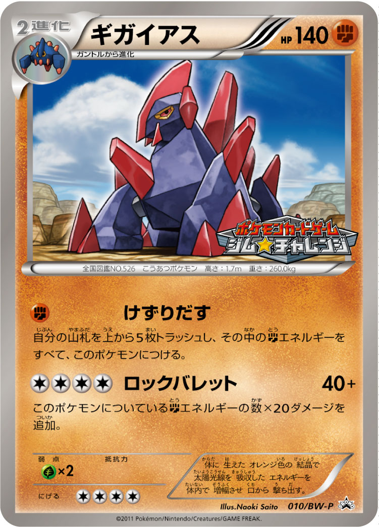 ギガイアス