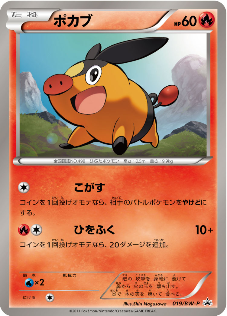 ポカブ