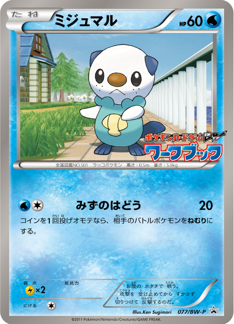 ミジュマル