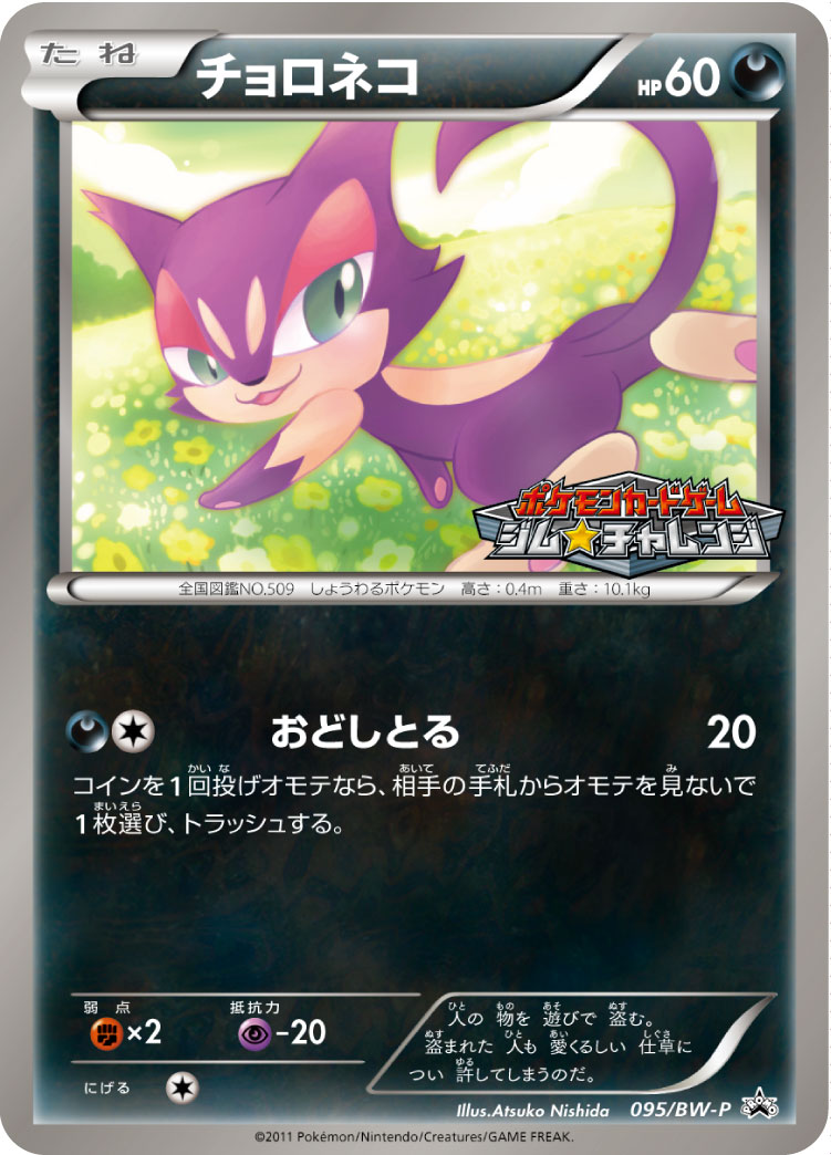 チョロネコ
