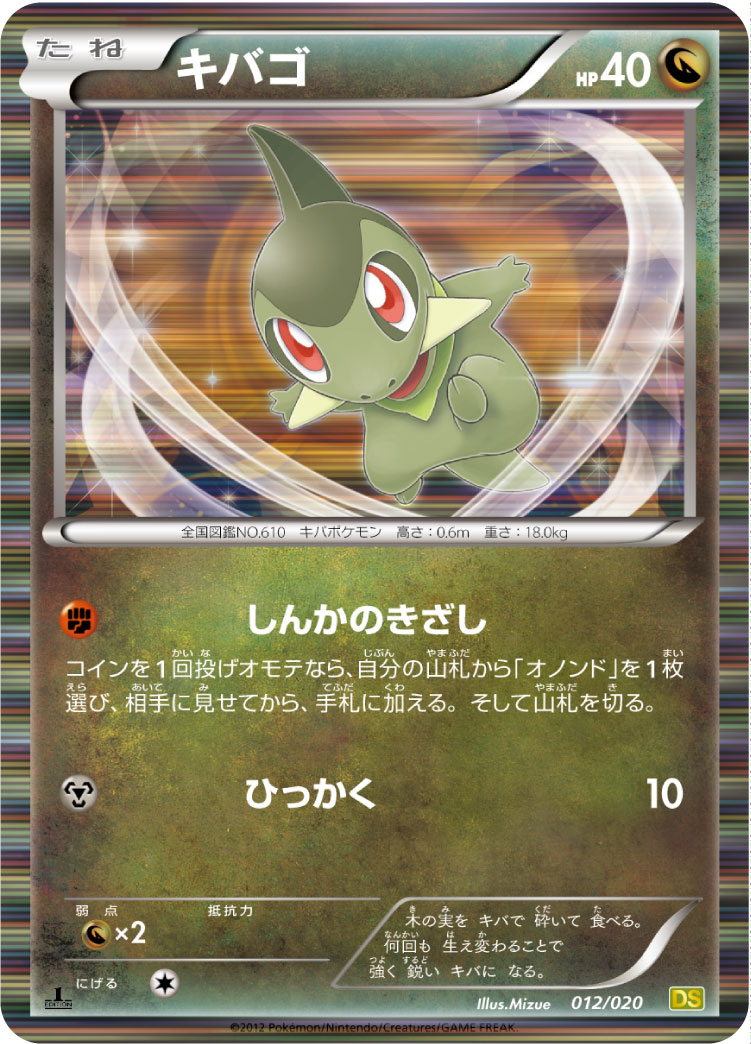 キバゴ
