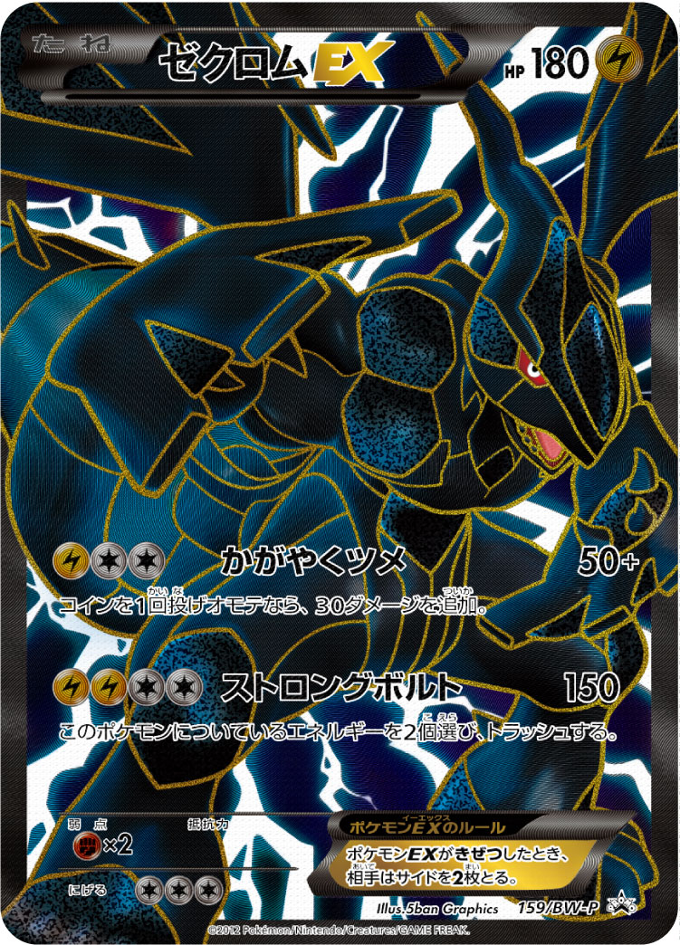 ゼクロムEX