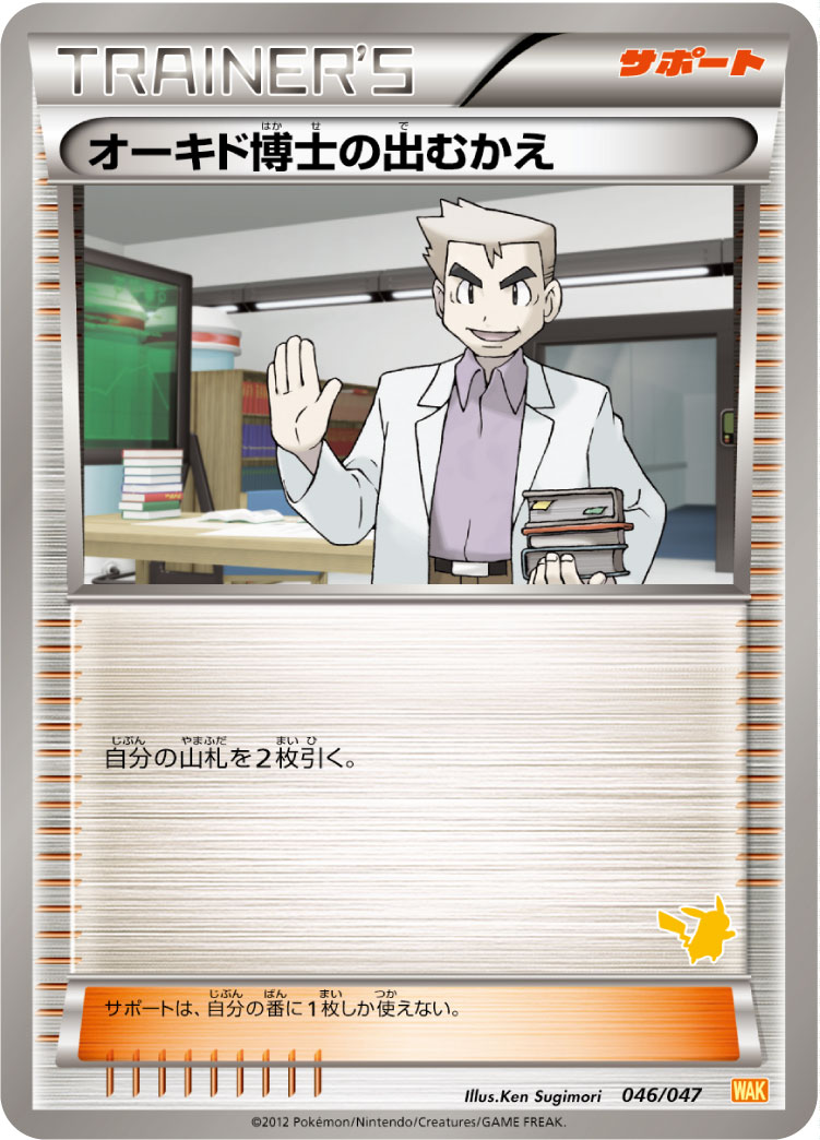 オーキド博士の出むかえ