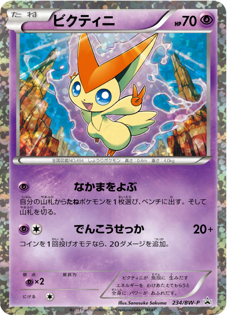 ビクティニ