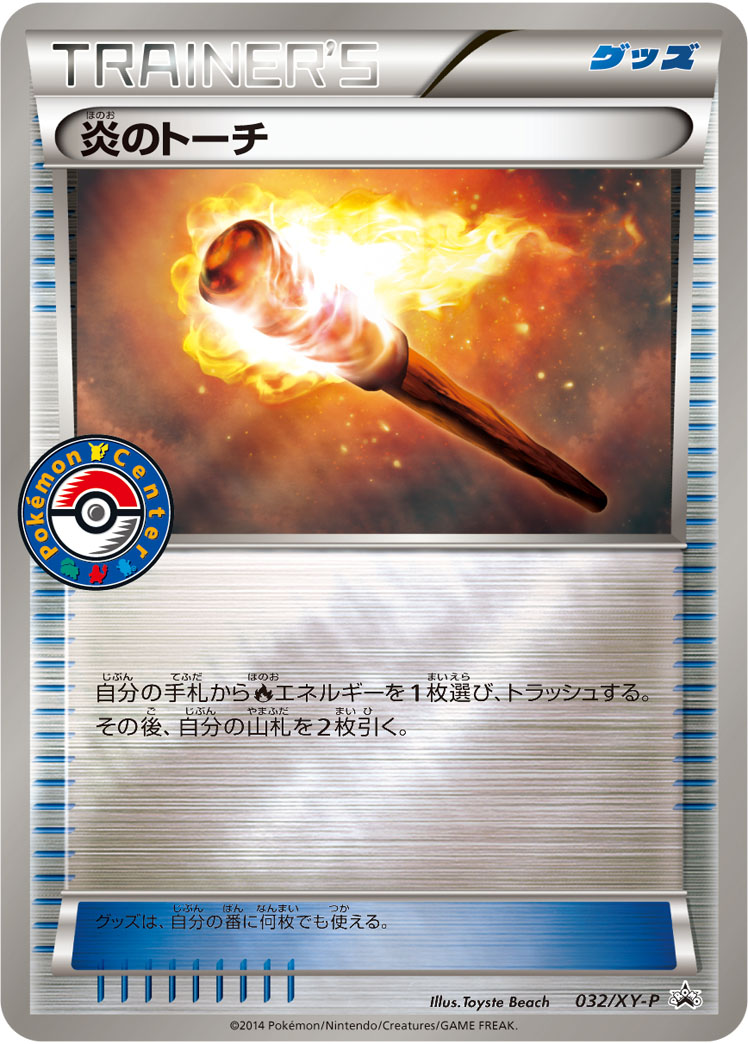 炎のトーチ