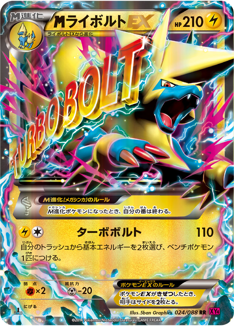 メガライボルトEX