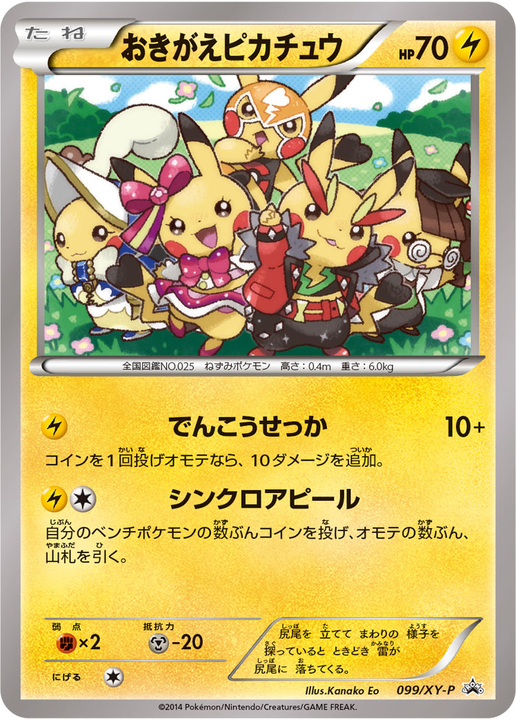 おきがえピカチュウ