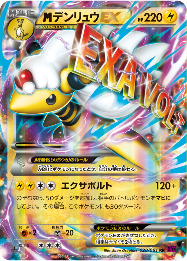 メガデンリュウEX