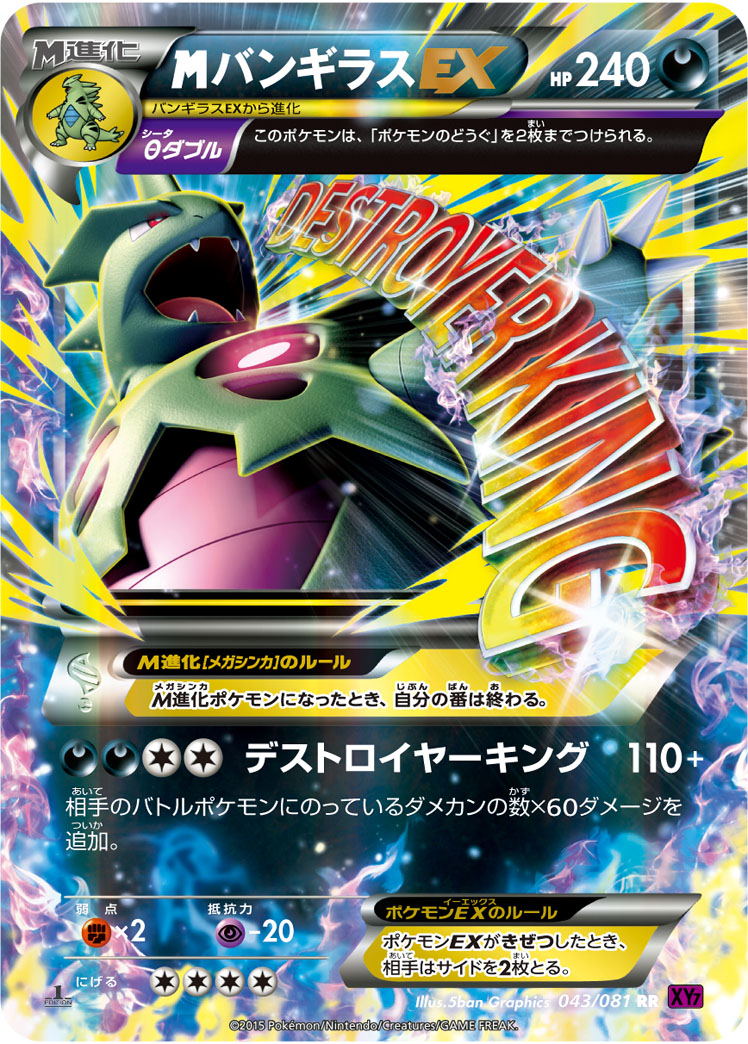 メガバンギラスEX