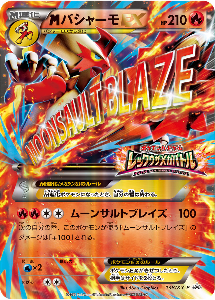 メガバシャーモEX