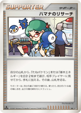 ハマナのリサーチ
