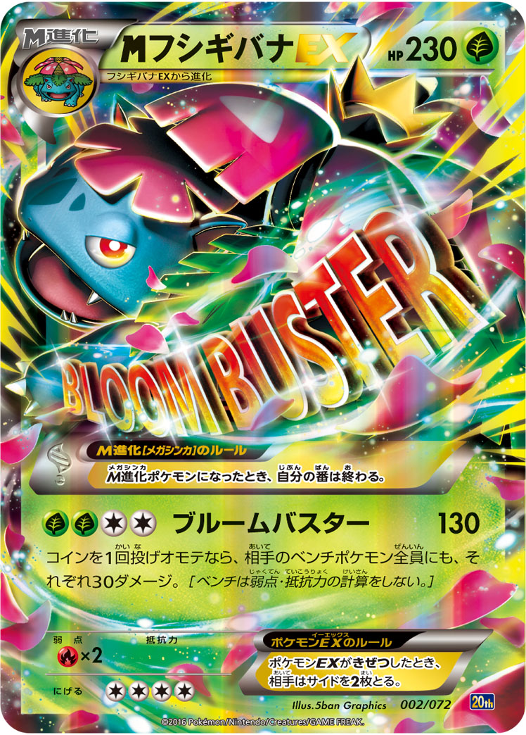 メガフシギバナEX