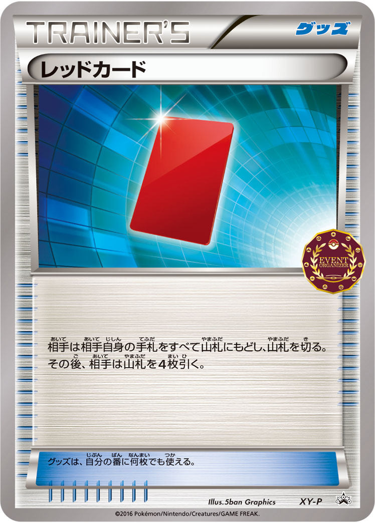 レッドカード
