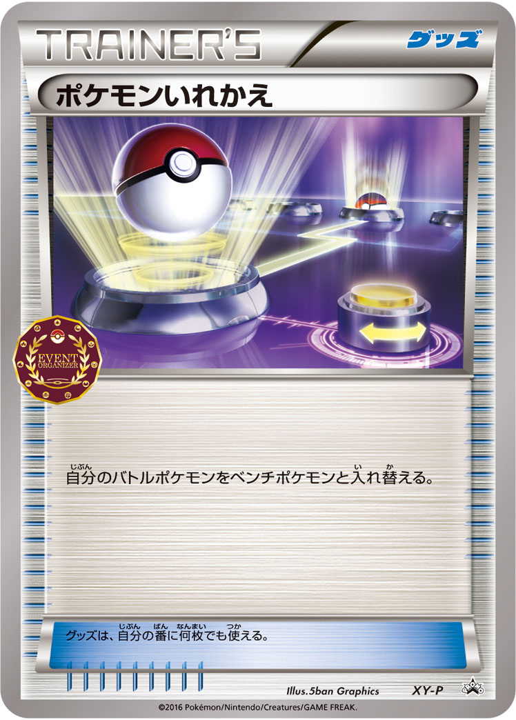 ポケモンいれかえ