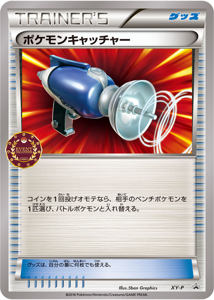 ポケモンキャッチャー