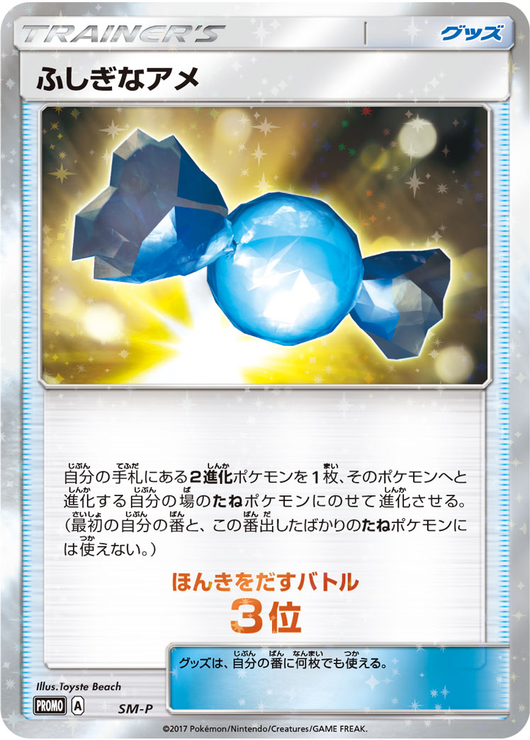 ふしぎなアメ