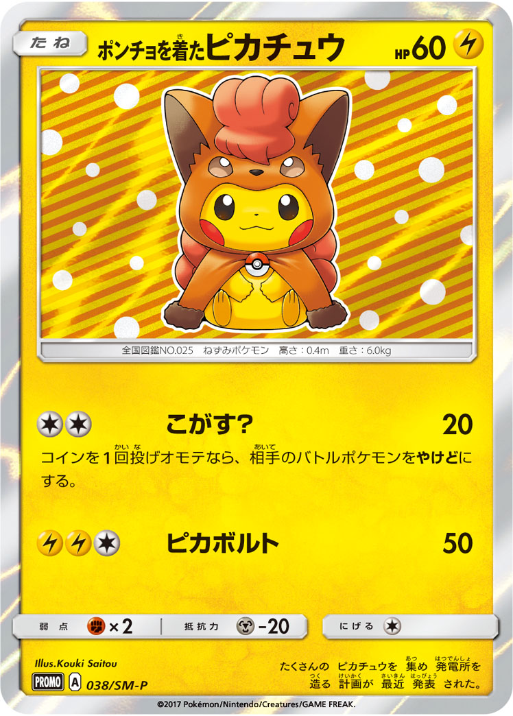 ポンチョを着たピカチュウ