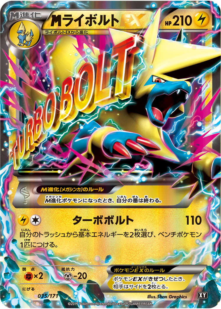 メガライボルトEX