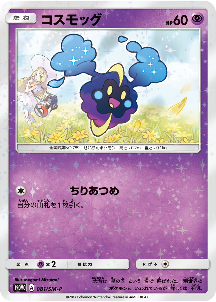 コスモッグ