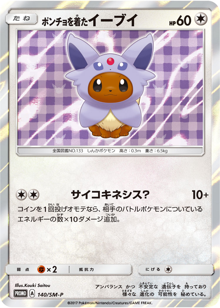ポンチョを着たイーブイ
