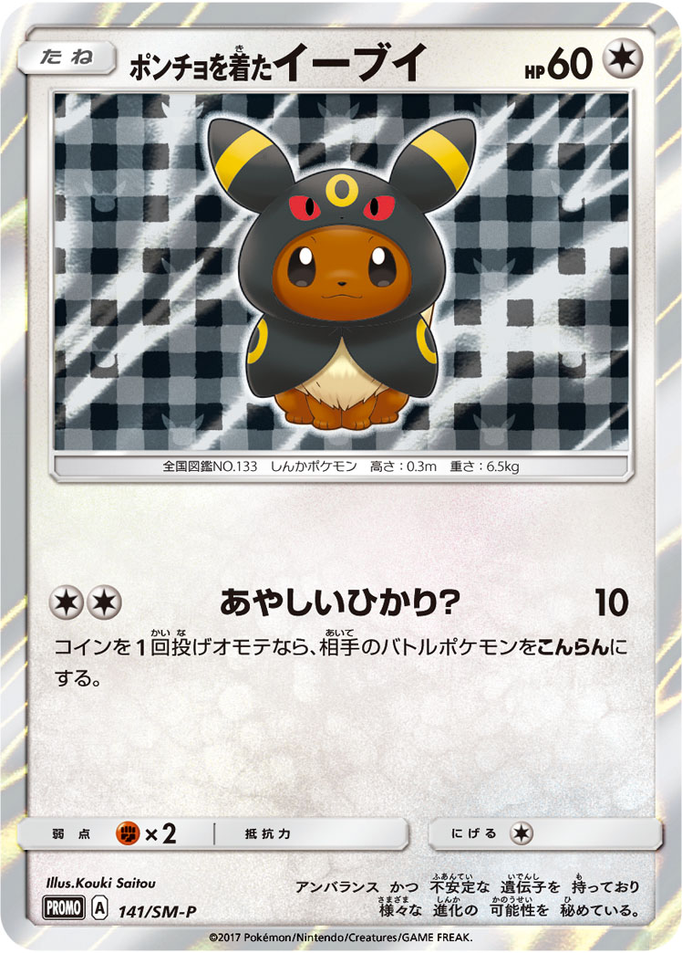 ポンチョを着たイーブイ