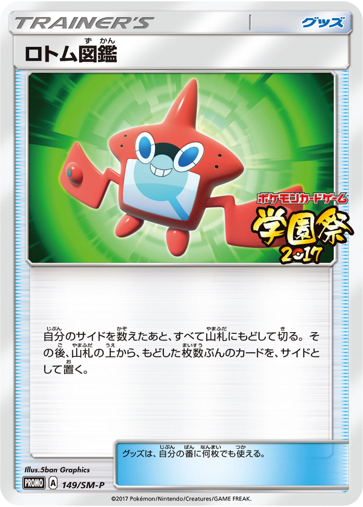 ロトム図鑑