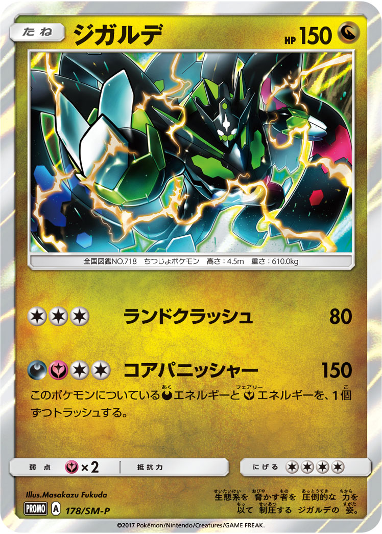ジガルデ