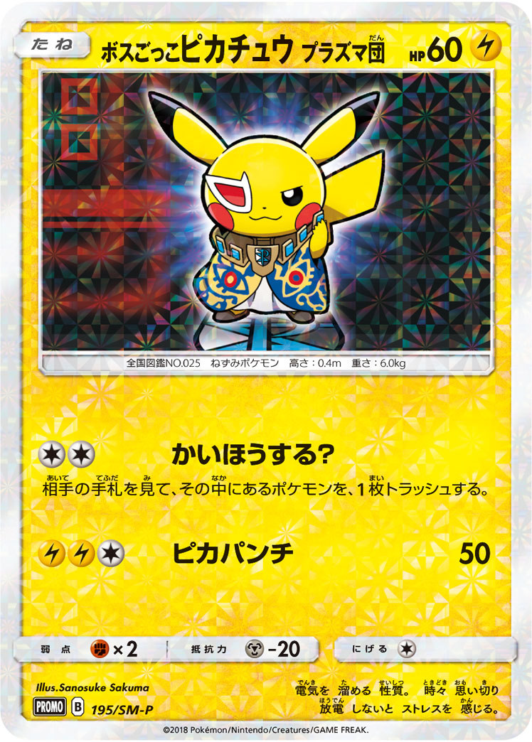 ボスごっこピカチュウ プラズマ団