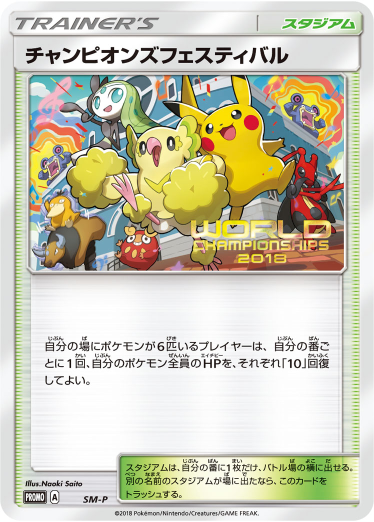 チャンピオンズフェスティバル