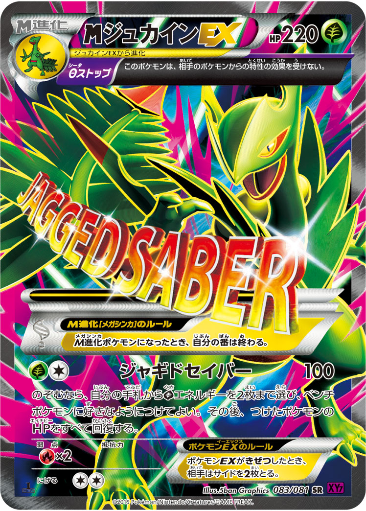 メガジュカインEX