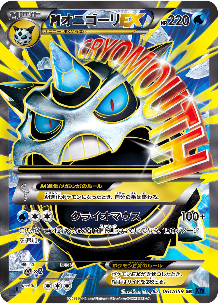 メガオニゴーリEX