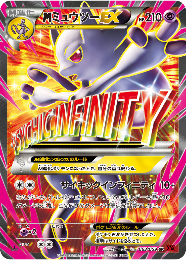メガミュウツーEX