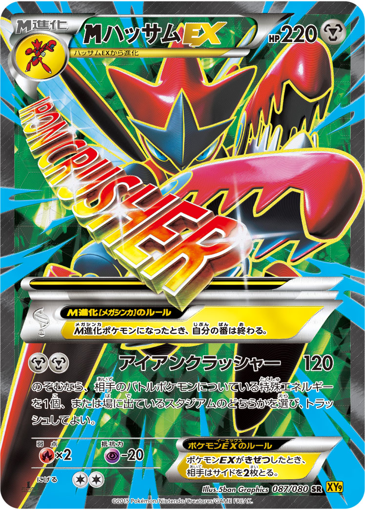 メガハッサムEX