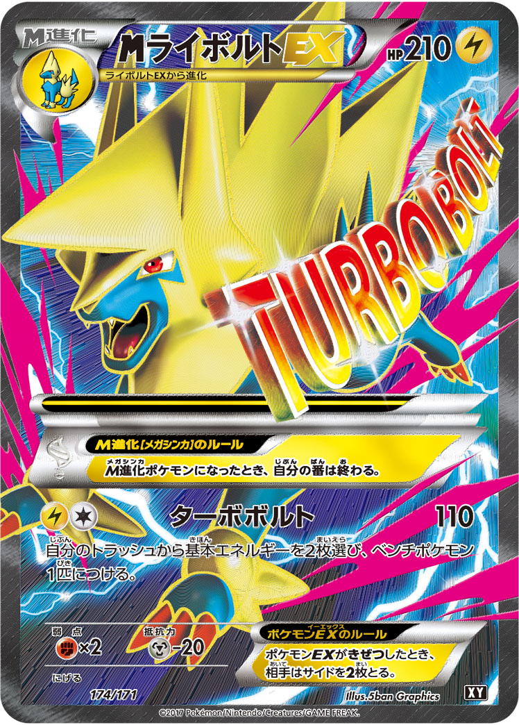 メガライボルトEX