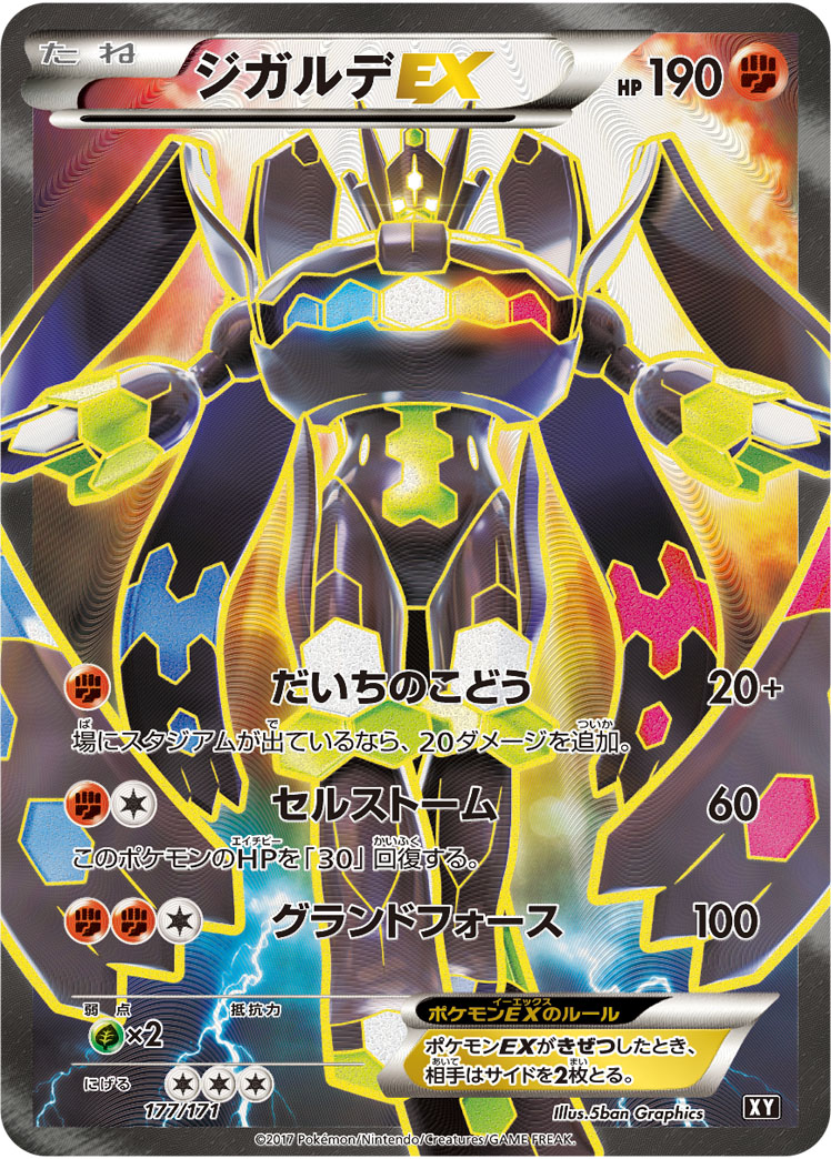 ジガルデEX