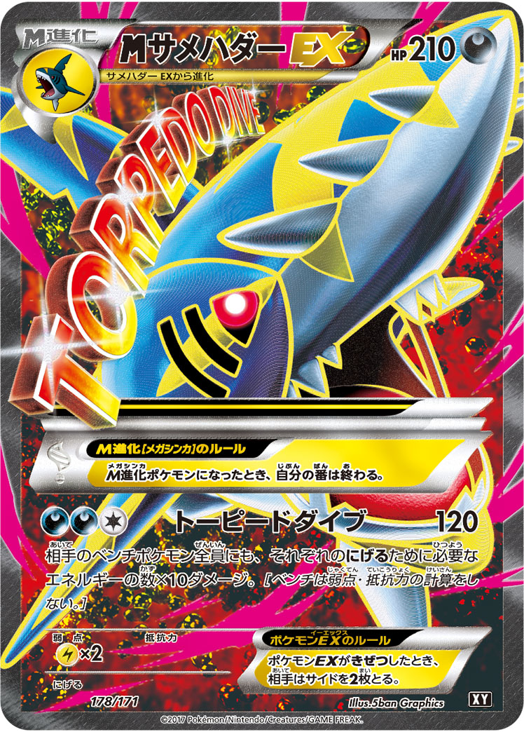 メガサメハダーEX