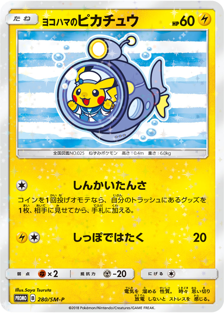 ヨコハマのピカチュウ