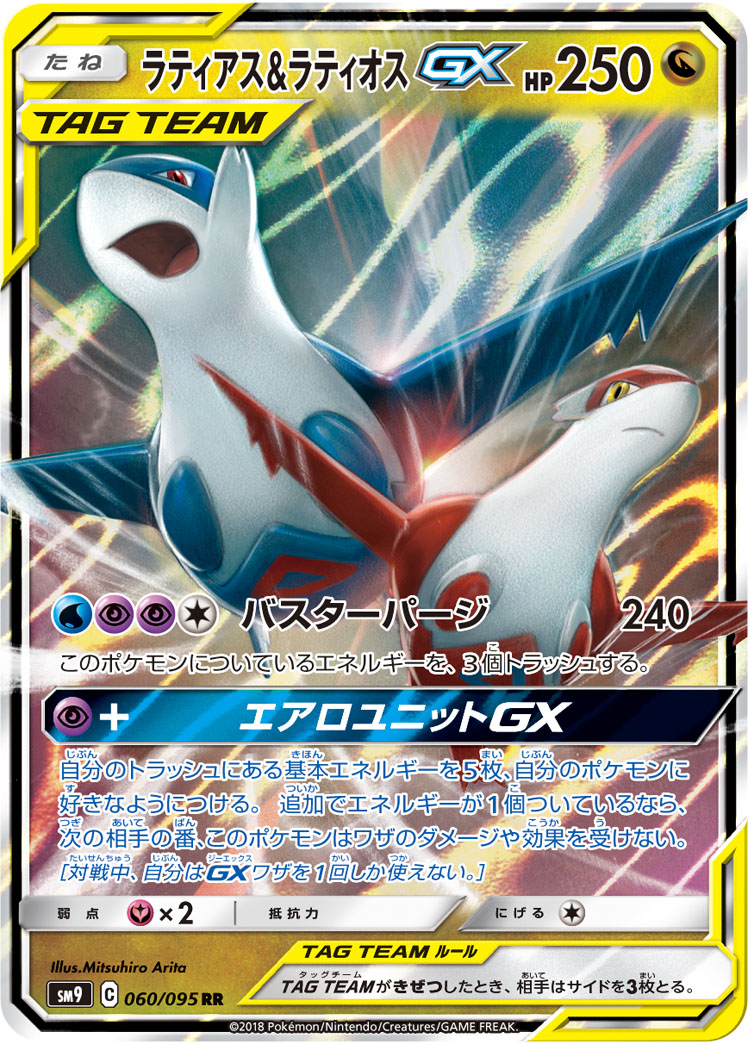 ラティアス&amp;ラティオスGX