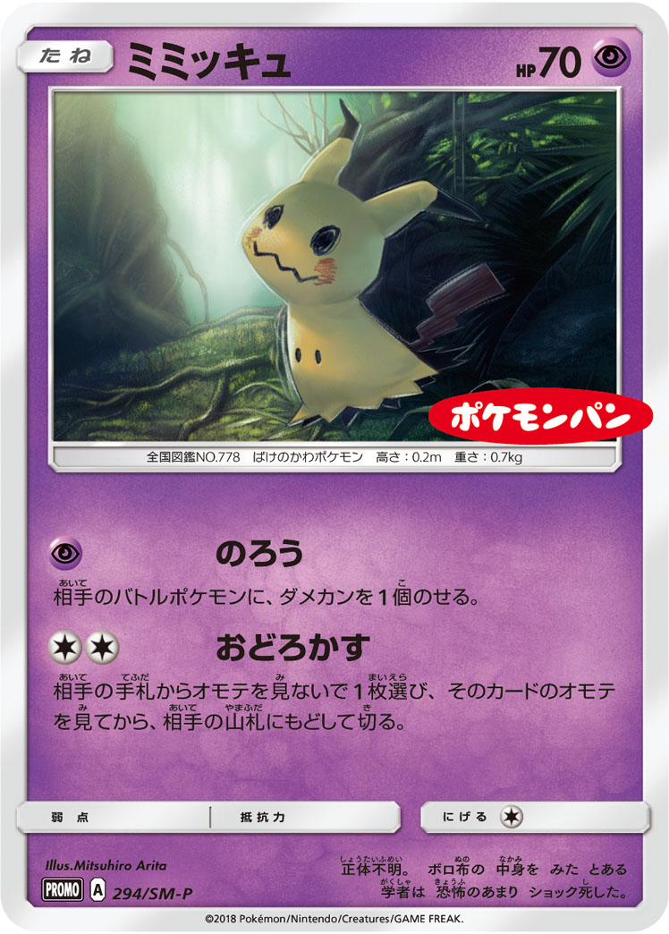 ミミッキュ