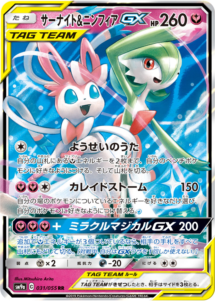 サーナイト&amp;ニンフィアGX