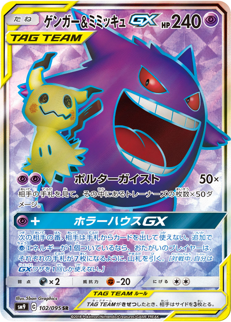 ゲンガー&amp;ミミッキュGX