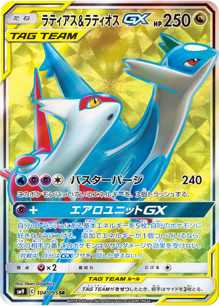 ラティアス&amp;ラティオスGX