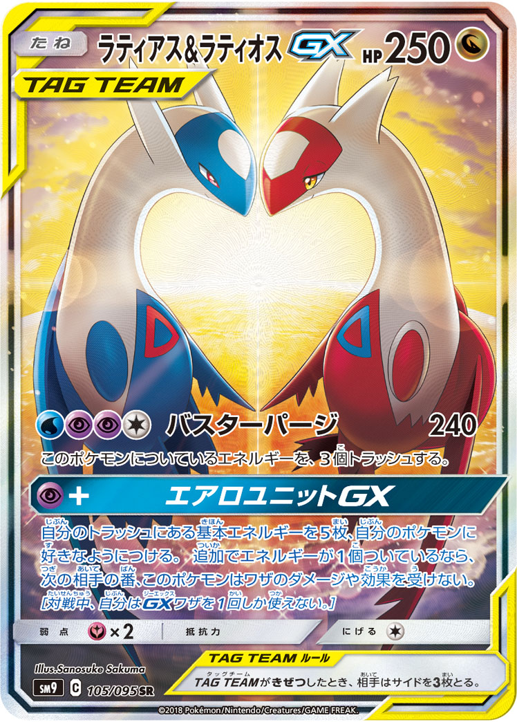 ラティアス&amp;ラティオスGX